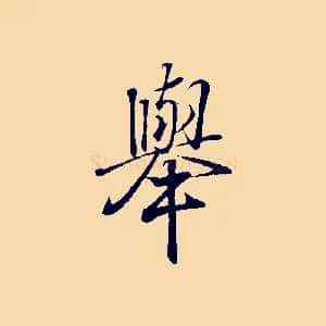 舉