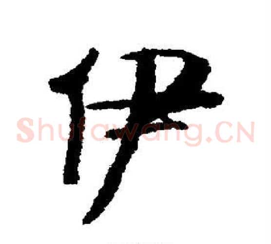 伊