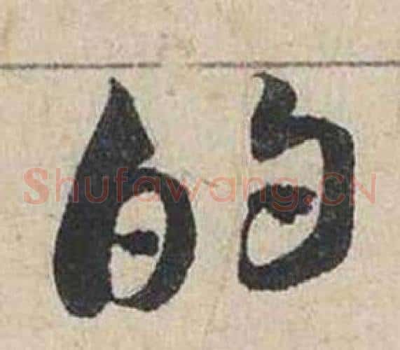的