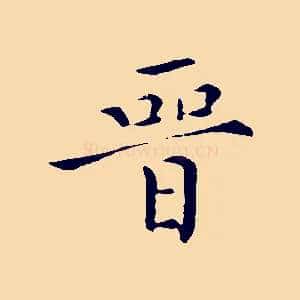 晉