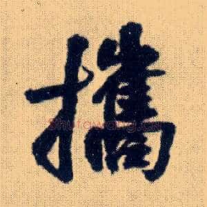 携