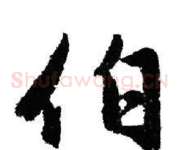 伯
