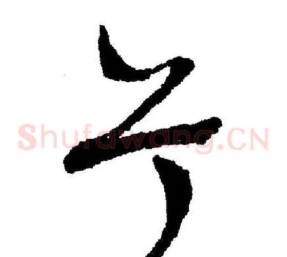 兮