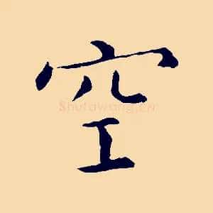 空