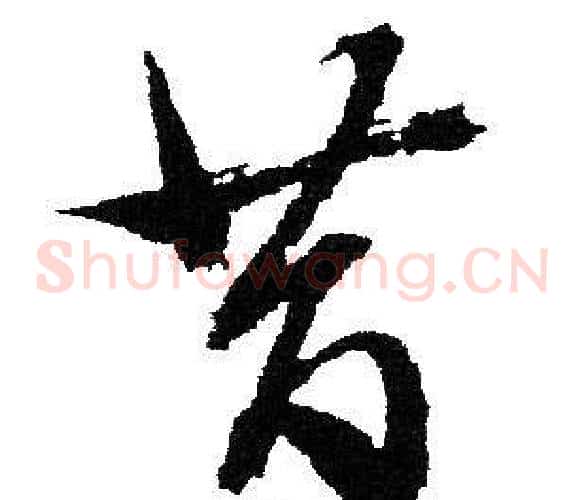 昔