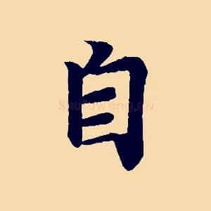 自