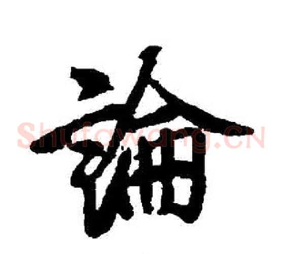 論
