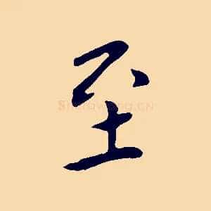 至