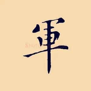 軍