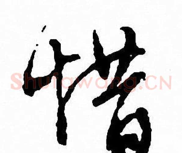 惜