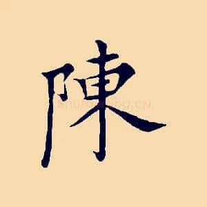 陳