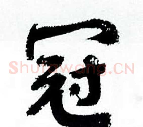 冠