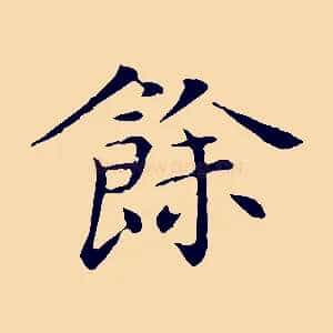 餘