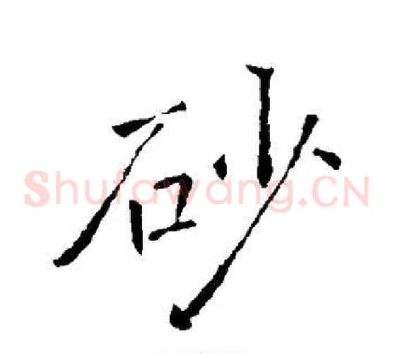 砂