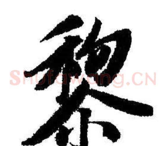 黎