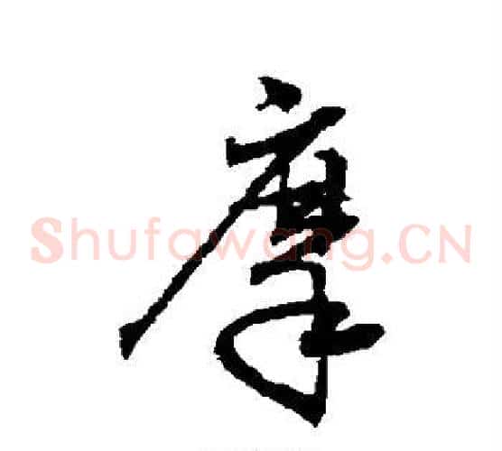 摩