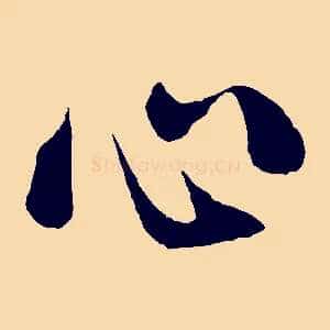心