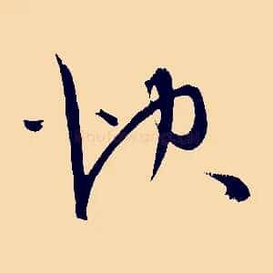 快