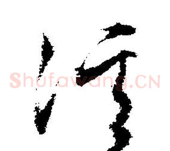 溪