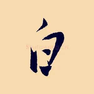白