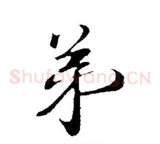 弟