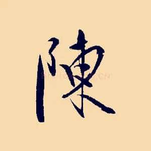 陳