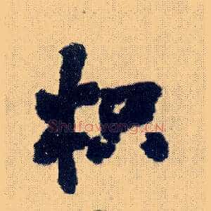 枳