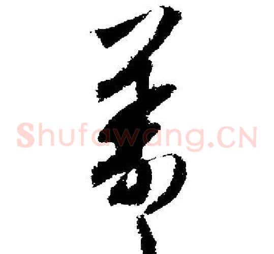 羲