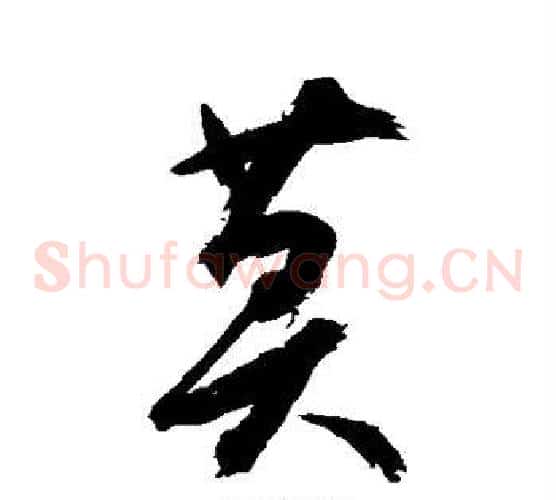 莫