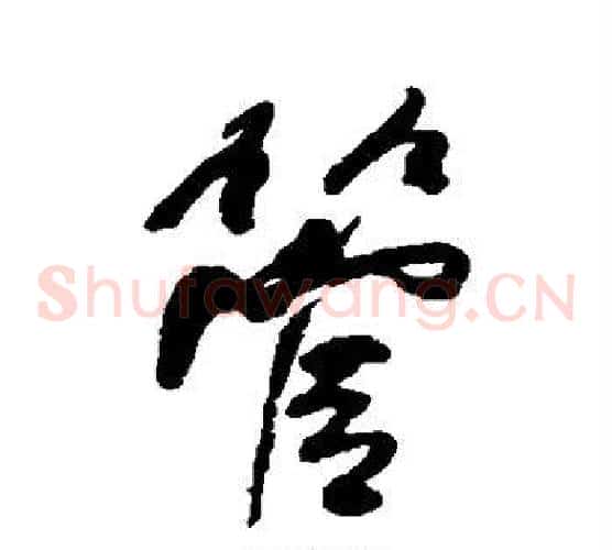 管
