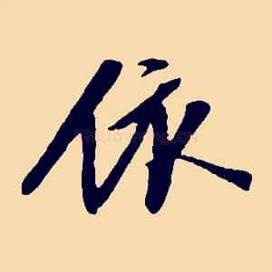依