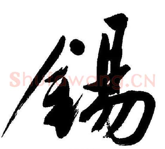 錫