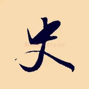 史