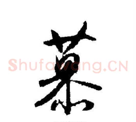 慕