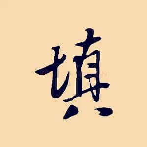 填