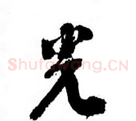 光