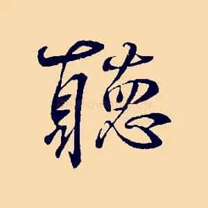 聽
