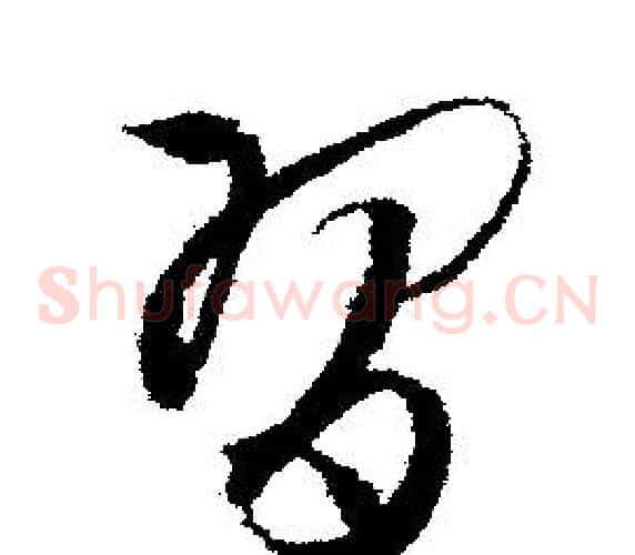 習