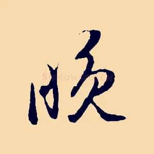 晚