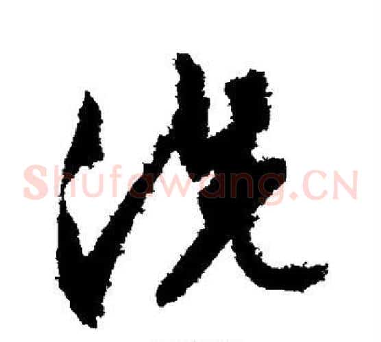 洗