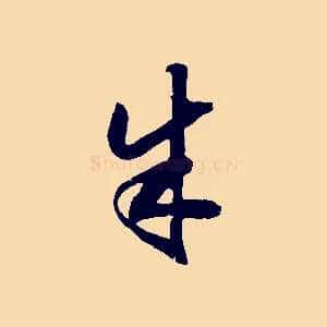 朱
