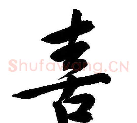 喜