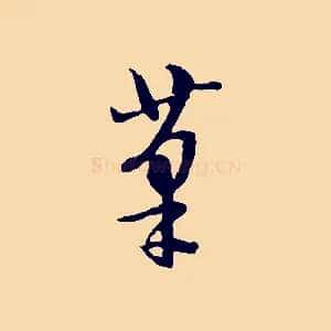 筆