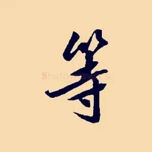 等