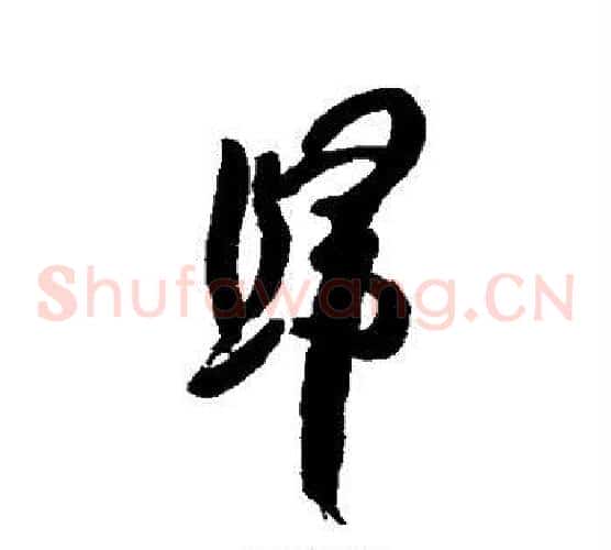 归