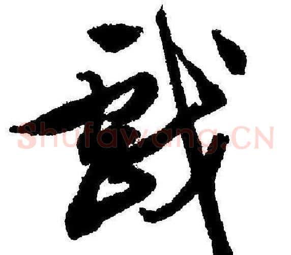 戏