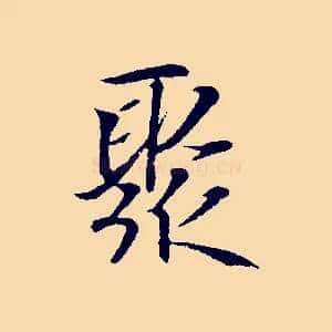 聚