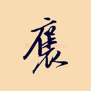 褒