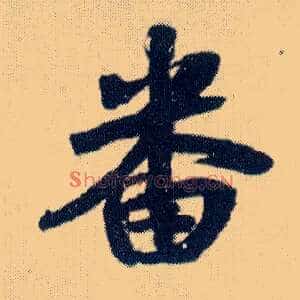 番