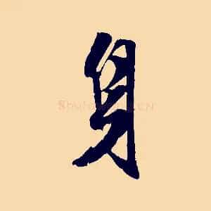 身